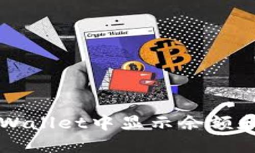 如何在TPWallet中显示余额和交易记录