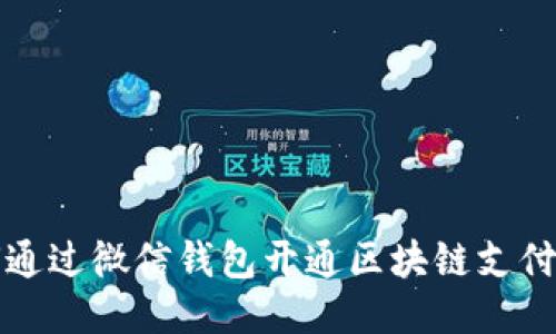 如何通过微信钱包开通区块链支付功能