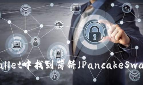 如何在TPWallet中找到薄饼(PancakeSwap)交易信息