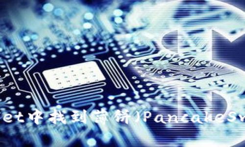 如何在TPWallet中找到薄饼(PancakeSwap)交易信息