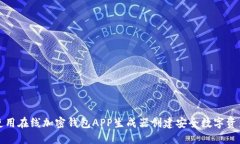 如何使用在线加密钱包APP生成器创建安