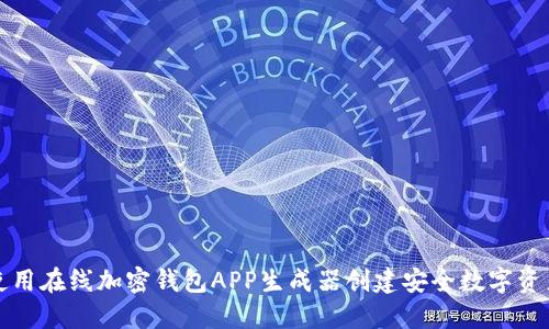 如何使用在线加密钱包APP生成器创建安全数字资产钱包