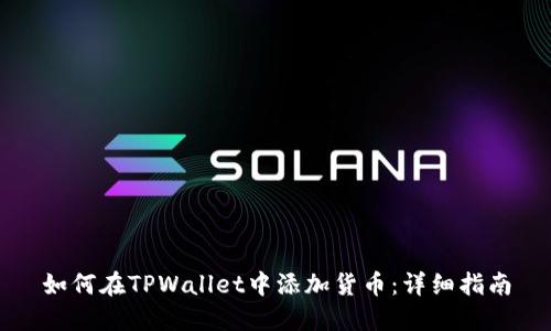 如何在TPWallet中添加货币:详细指南