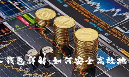 TPWallet导入钱包详解:如何安全高效地管理数字资产