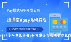 TPWallet导入钱包详解：如何安全高效地