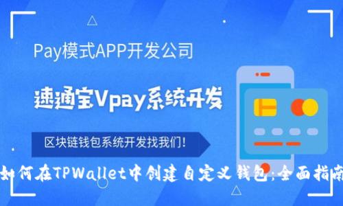 如何在TPWallet中创建自定义钱包：全面指南