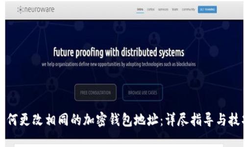 如何更改相同的加密钱包地址:详尽指导与技巧