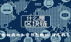 如何更改相同的加密钱包地址：详尽指