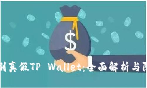 如何识别真假TP Wallet:全面解析与防范指南