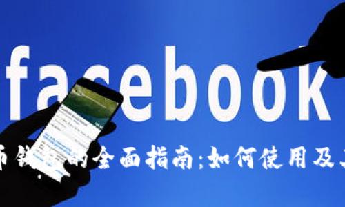 数字人民币钱包的全面指南:如何使用及其优势解析