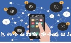 加密货币冷钱包的全面指南：安全存储