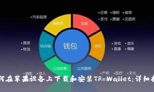 如何在苹果设备上下载和安装TP Wallet：详细指南