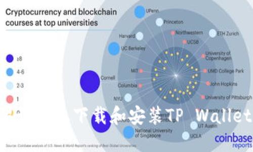 如何在苹果设备上下载和安装TP Wallet：详细指南