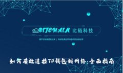 如何有效连接TP钱包到网络：全面指南