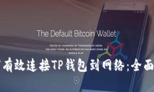 如何有效连接TP钱包到网络:全面指南