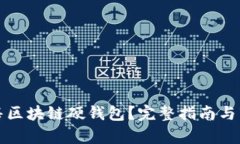如何销售区块链硬钱包？完整指南与市