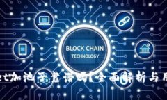 tpwallet加池子靠谱吗？全面解析与用户