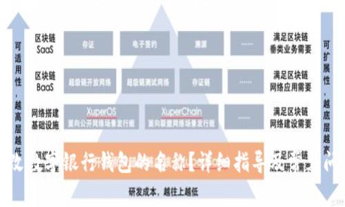 如何更改数字银行钱包的名称?详细指导及常见问题解答