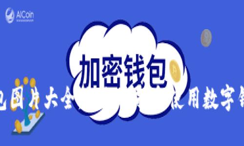 数字招财钱包图片大全:如何选择和使用数字钱包提升财运