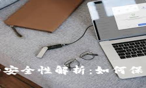 数字银行钱包的安全性解析:如何保障您的资金安全