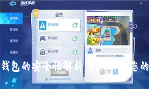 数字银行钱包的安全性解析:如何保障您的资金安全