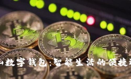 萧山数字钱包:智能生活的便捷选择
