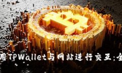 如何使用TPWallet与网站进行交互：全面