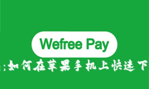 数字钱包:如何在苹果手机上快速下载和使用