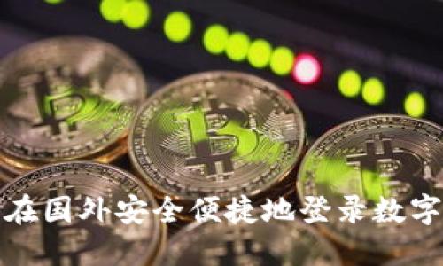 如何在国外安全便捷地登录数字钱包
