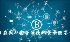 如何在国外安全便捷地登录数字钱包