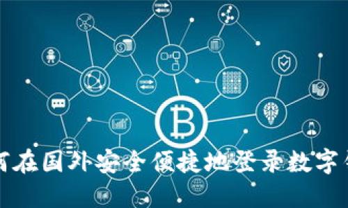 如何在国外安全便捷地登录数字钱包