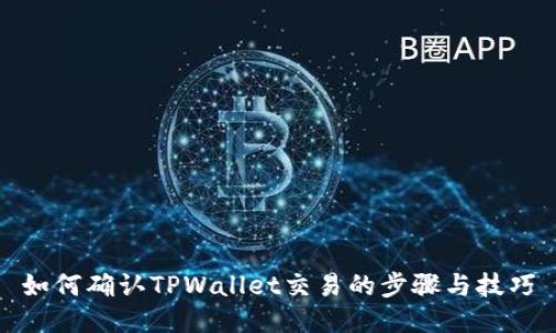 如何确认TPWallet交易的步骤与技巧