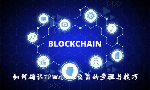 如何确认TPWallet交易的步骤与技巧