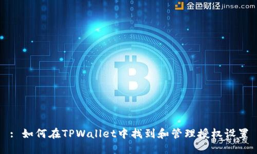 : 如何在TPWallet中找到和管理授权设置