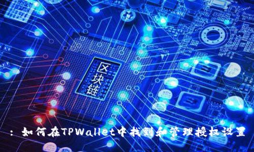 : 如何在TPWallet中找到和管理授权设置