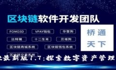 TPWallet最新版1.7：探索数字资产管理的