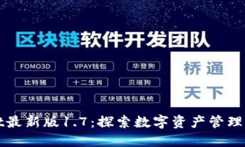 TPWallet最新版1.7：探索数字资产管理的新高度