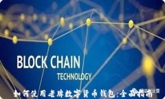 如何使用老牌数字货币钱包：全面指南