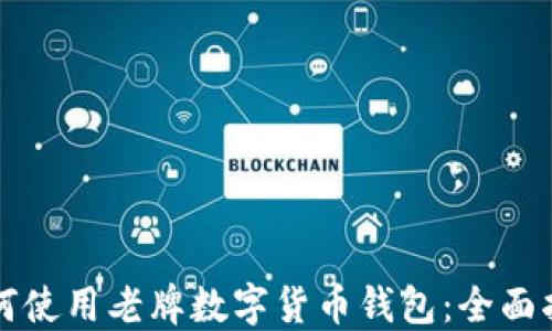 
如何使用老牌数字货币钱包：全面指南
