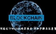 如何通过TPWallet购买猪币：详细步骤与