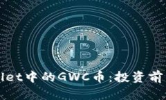 探秘TPWallet中的GWC币：投资前的必读指