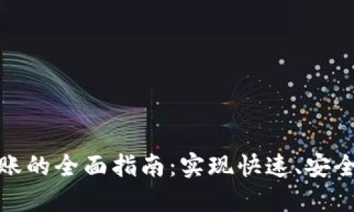 数字钱包跨行转账的全面指南:实现快速、安全便利的资金转移