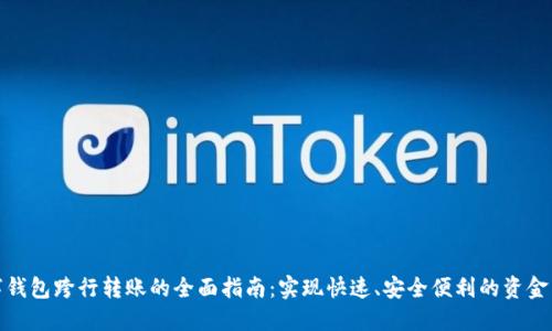 数字钱包跨行转账的全面指南:实现快速、安全便利的资金转移