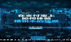 如何在苹果手机中通过tpwallet添加NFT：