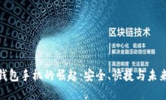 数字钱包手机的崛起：安全、快捷与未