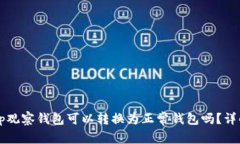 ### tp观察钱包可以转换为正常钱包吗？