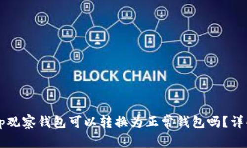 ### tp观察钱包可以转换为正常钱包吗?详解与指南