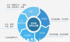 最适合的加密货币手机钱包：2023年全