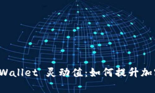 Exploring TP Wallet 灵动值:如何提升加密资产管理效率
