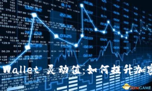 Exploring TP Wallet 灵动值:如何提升加密资产管理效率